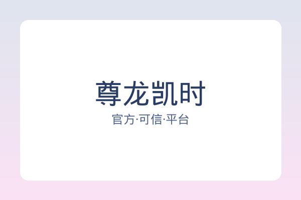 尊龙凯时