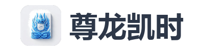 尊龙凯时